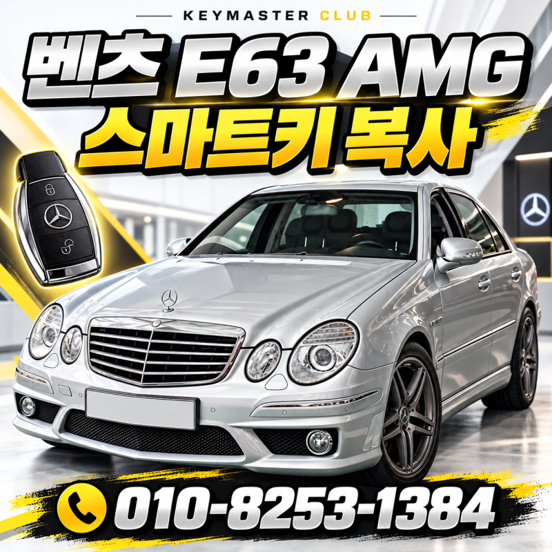 벤츠 W211 E클래스 키복사, 차 키분실 전 완벽한 예방 작업 후기 중랑구 면목동 출장편