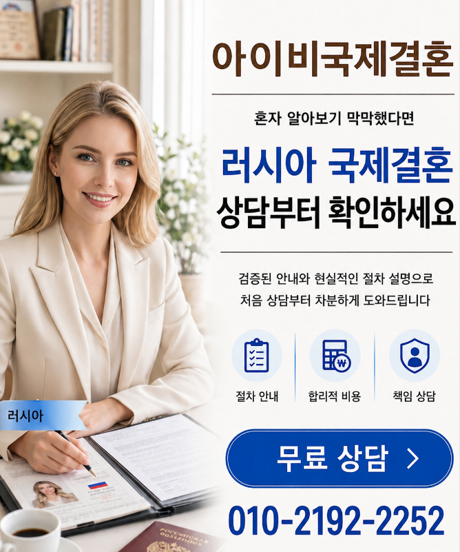 러시아 국제결혼과 일본 국제결혼에 성공하는 법.