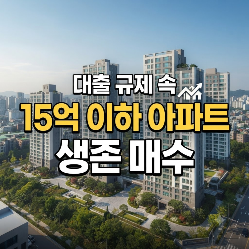 주택시장 전문가들이 말하는 대출 규제 속 15억 이하 아파트 생존 매수법