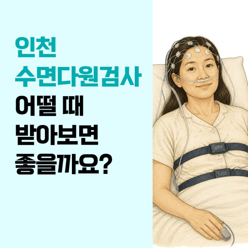 인천 수면다원검사 어떨 때 받아보면 좋을까요? 필요한 경우 알려드려요