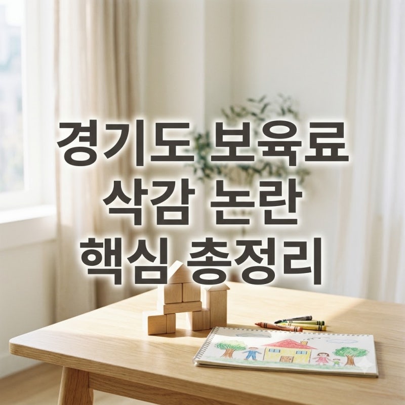 경기도 보육료 삭감 논란 총정리 | 어린이집 보육료는 그대로인데 왜 난리일까?
