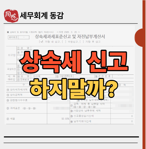 상속세 신고 안해도되는 경우, 재산이 5억·10억보다 적으면 끝일까?
