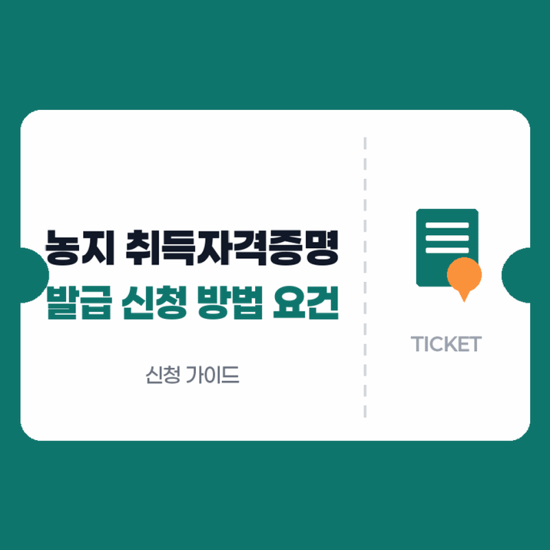 농지 취득자격증명 증명서 발급 신청 방법과 요건