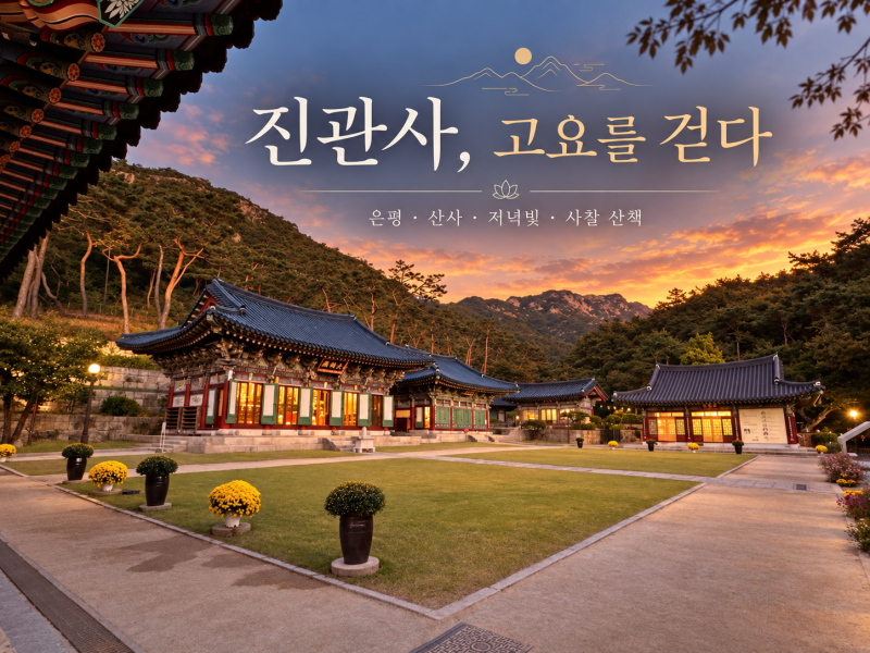 북한산 진관사 | 서울 사찰 방문