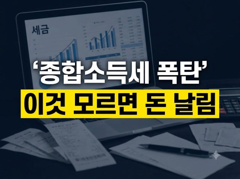 종합소득세 폭탄 줄이는 법 (+세율, 환급, 기준)