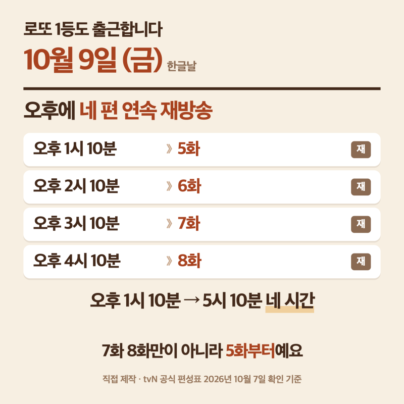 로또 1등도 출근합니다 10월 9일 네 편 연속 재방송｜7화 8화만이 아니에요