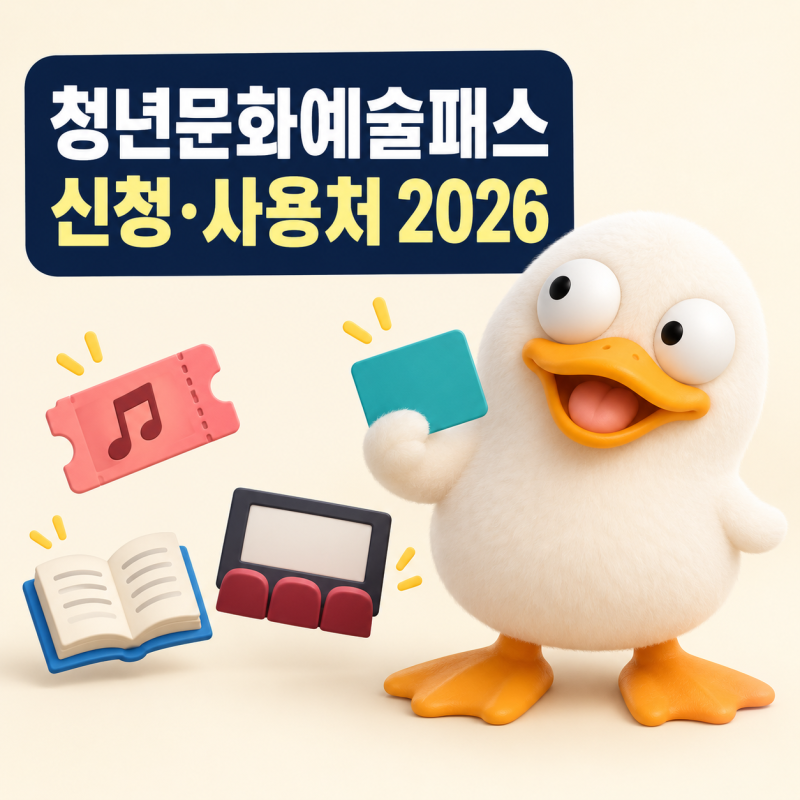 주목! 꼭 알고 가세요. 청년문화예술패스 사용처와 신청방법, 2026 2차 기준