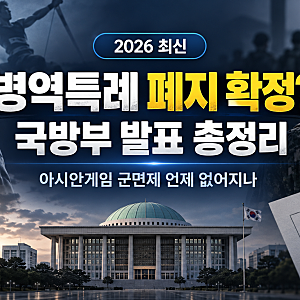병역특례 폐지 확정? 국방부 발표 총정리｜아시안게임 군면제 언제 없어지나