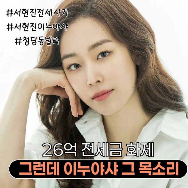 서현진 전세사기 26억, 청담동 빌라 낙찰가 화제…이누야샤 그 목소리였다