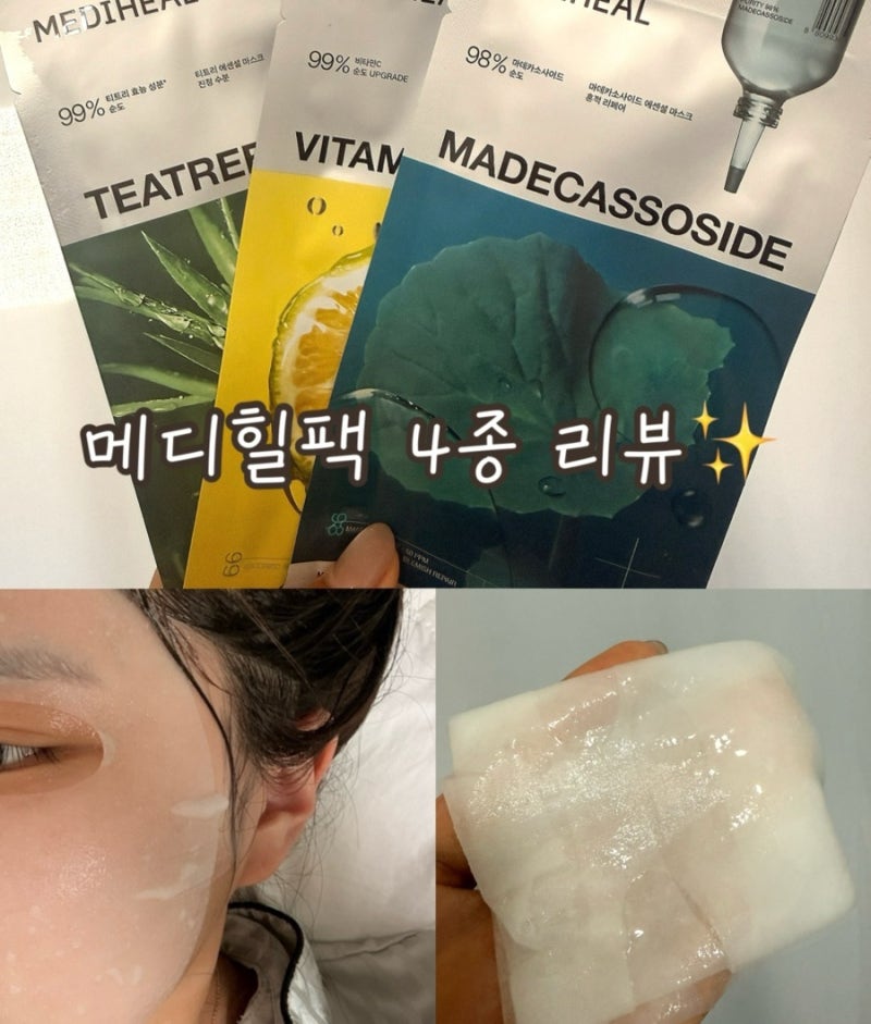 [메디힐 마스크팩] 메디힐 팩 4종 1일 1팩 내돈내산 비교 솔직후기 (마데카소사이드 비타민C ....