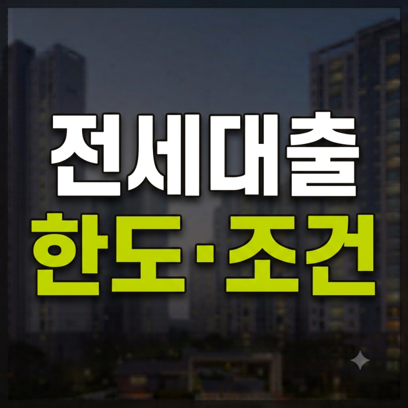 전세자금대출 한도 계산｜보증금별 대출한도·소득조건·필요서류 확인