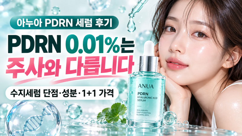 아누아 PDRN 세럼 후기, PDRN 0.01%는 주사와 다릅니다 | 수지세럼 단점·성분·1+1 가격