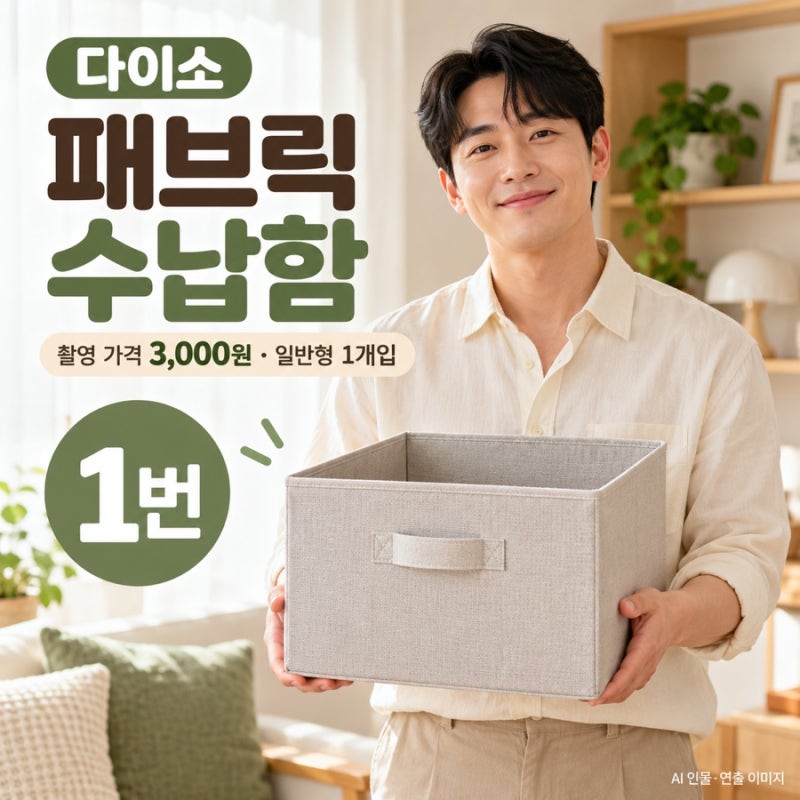 다이소 패브릭 수납함 3,000원, 수건·옷 정리 전 사이즈와 세탁법 확인