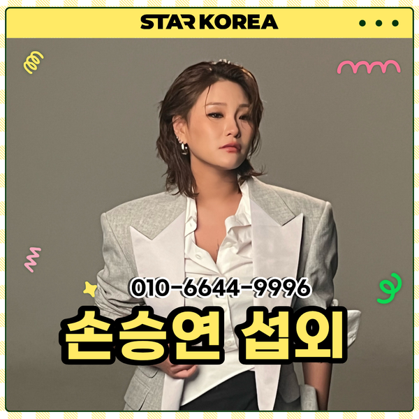 손승연 섭외 기업 행사 오디션 두 번 우승한 뮤지컬 보컬