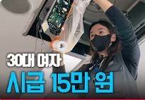 수원 리얼홈케어 에어컨 청소 학원. 30대 여자 수료생 시급 15만 원!