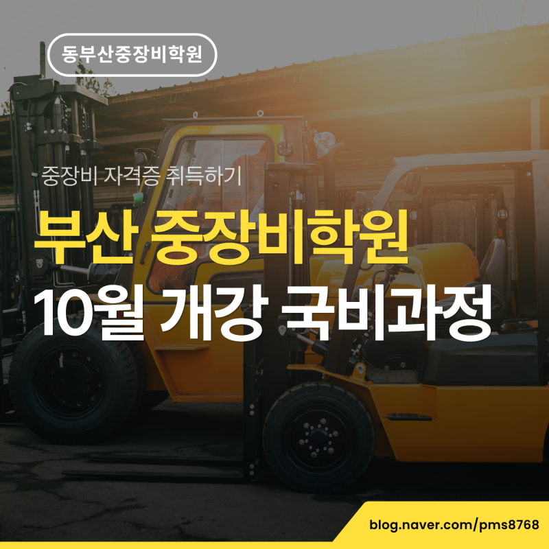부산 중장비학원 10월 개강일정 지게차 굴착기 국비 과정