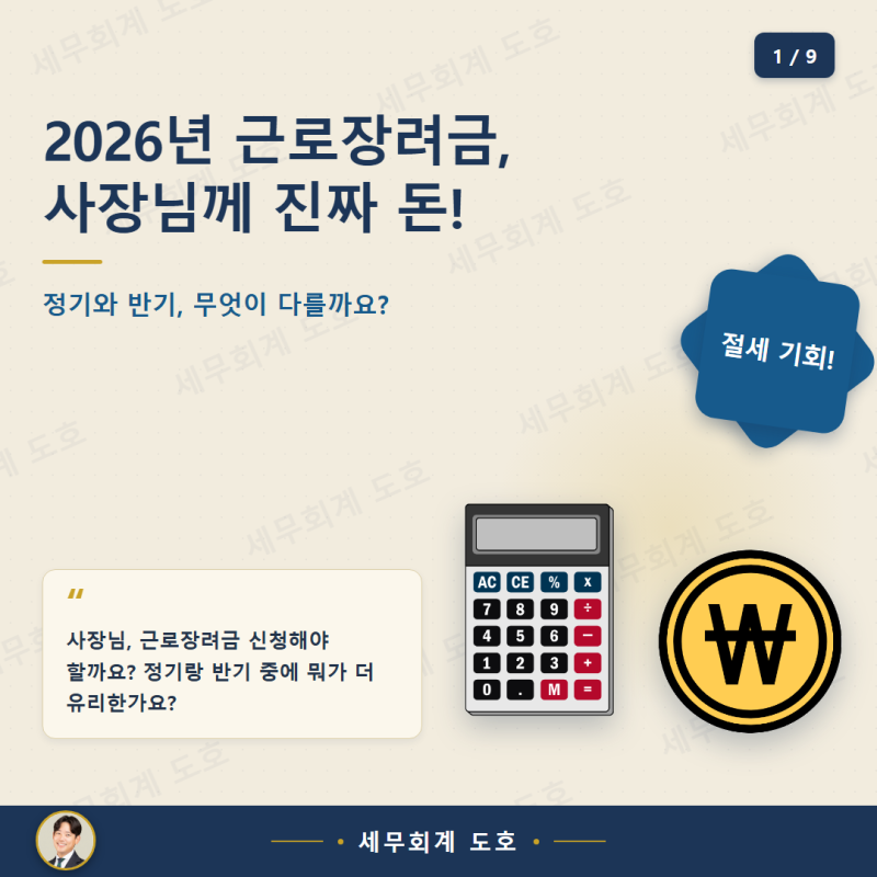2026년 근로장려금, 정기 vs 반기 신청? 사장님은 놓칠 수 없는 진짜 돈!