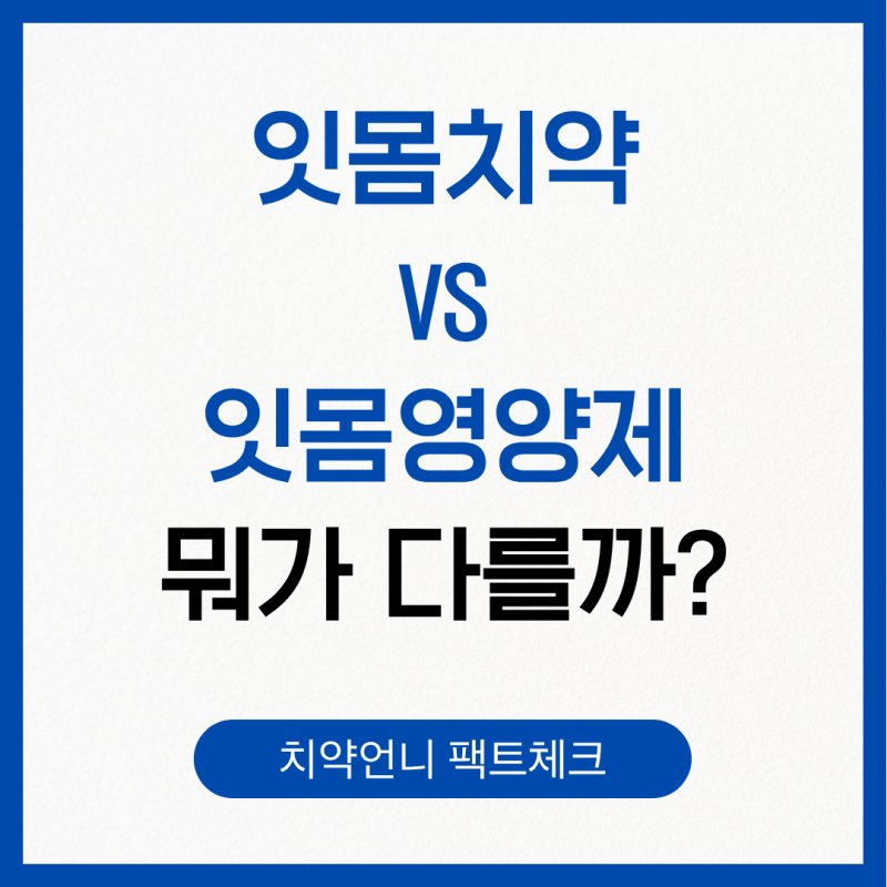 잇몸치약 vs 잇몸영양제, 뭐가 다를까