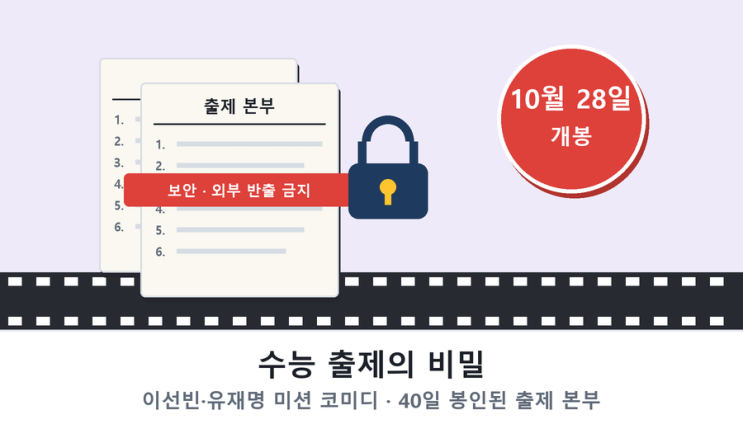 이선빈·<b>유재명 수능</b> <b>출제의 비밀</b> 실화일까? 10월 28일 개봉·출연진