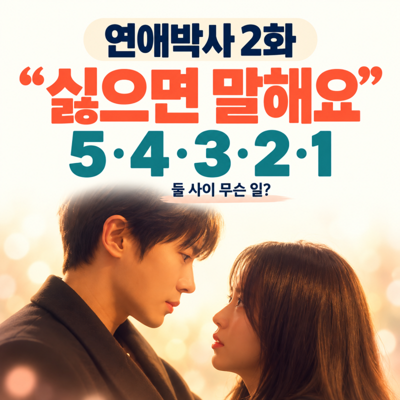연애박사 2화 줄거리 2회 리뷰, “싫으면 말해요…5·4·3·2·1” 김소현이 추영우 앞에서 숫자....