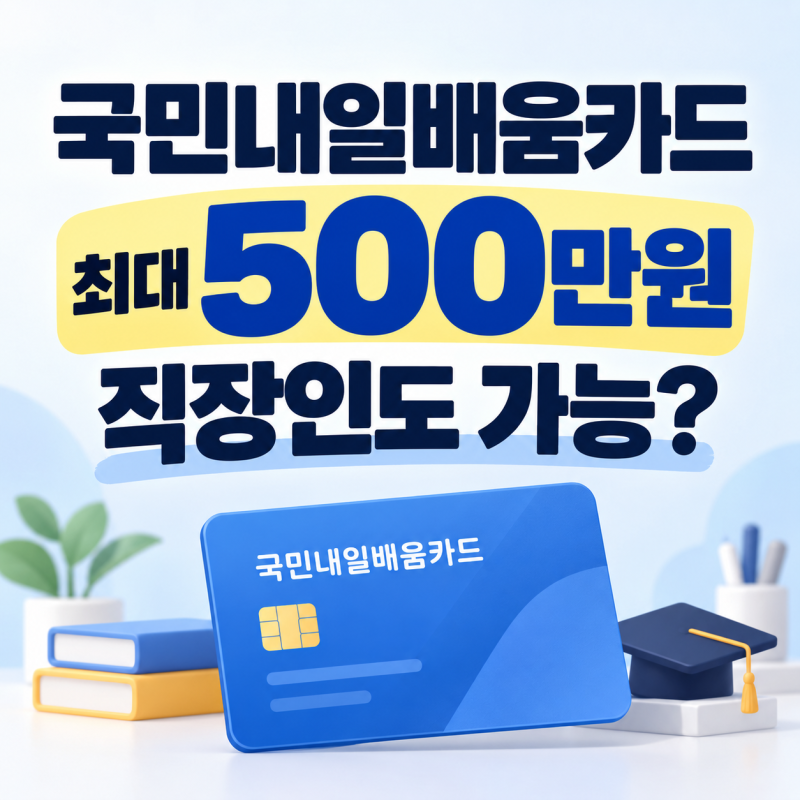 국민내일배움카드 500만원 받는 조건｜직장인도 가능? 신청 자격·자비부담 정리