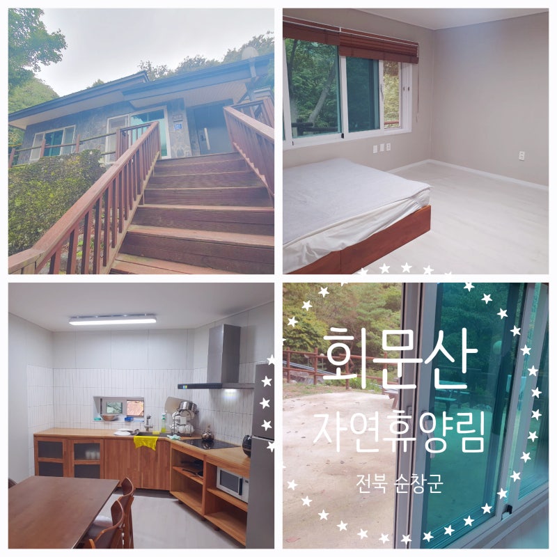 대식구도 거뜬, 리모델링 독채 - 순창 여행 회문산 자연휴양림 소나무