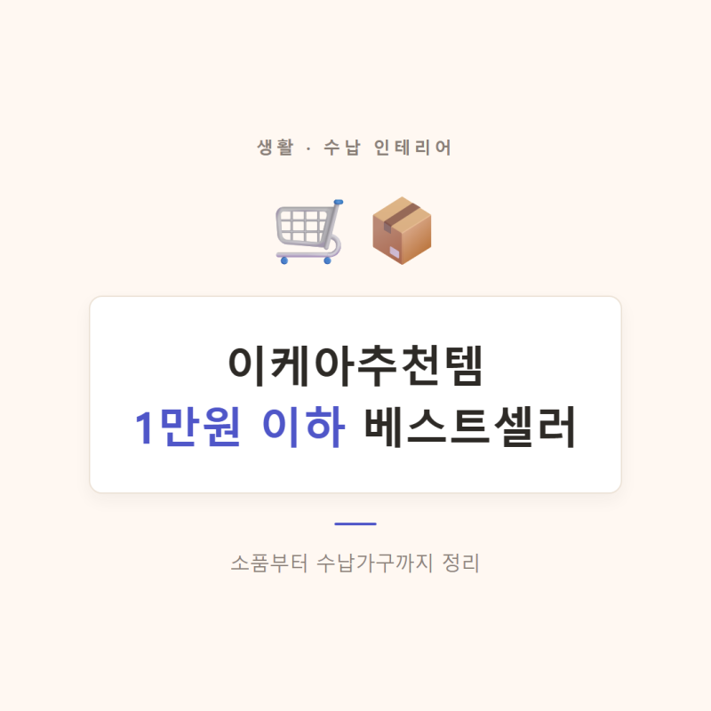 이케아 1만원 이하 추천템! 베스트셀러 소품부터 수납용품까지