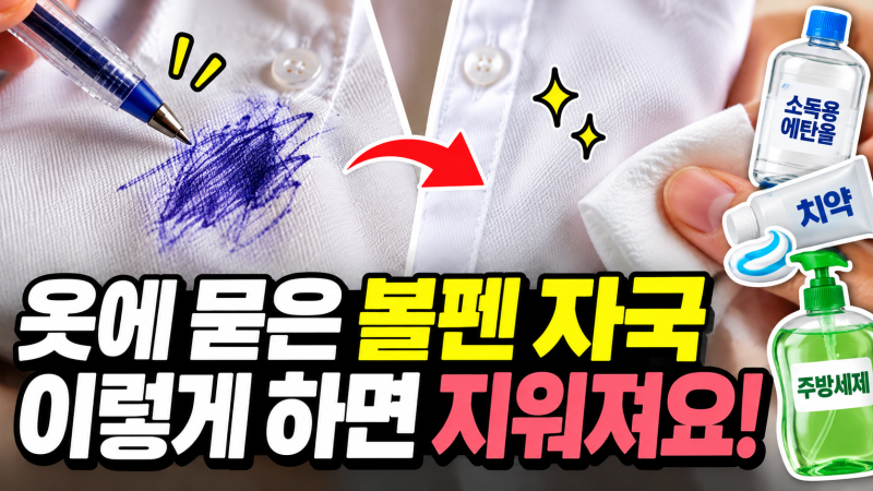 옷에 묻은 볼펜 자국 지우는 법 쉽고 깔끔하게 해결해요