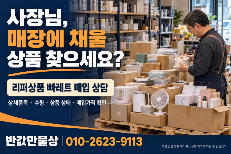 사장님, 매장에 채울 상품 찾으세요? 리퍼상품 빠레트 매입 안내