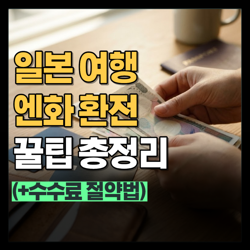 일본 여행 엔화 환전 방법 3가지와 수수료 아끼는 환율 우대 팁