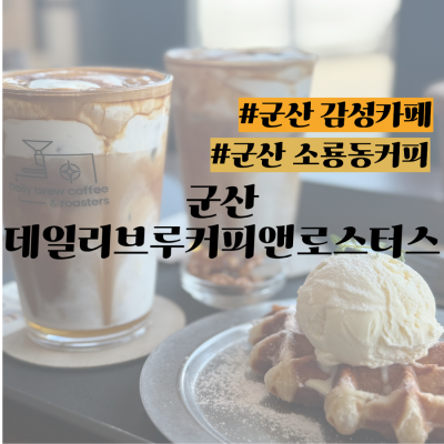 [군산맛집] 군산 소룡동 맛집 "데일리브루커피앤로스터스"/ 혼커하기 좋은 커피숍