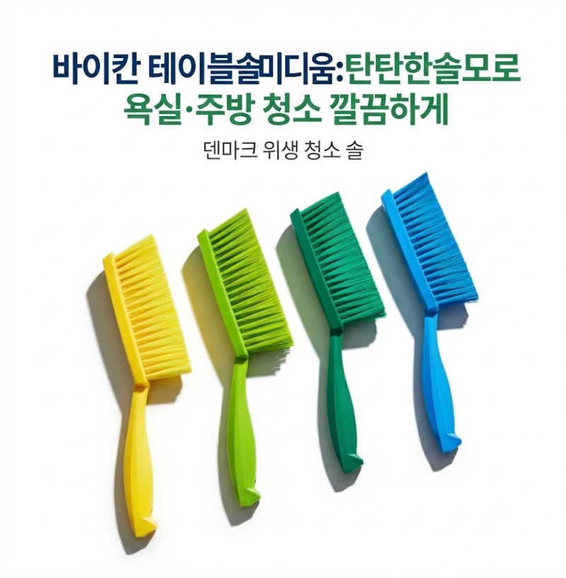 바이칸 테이블솔(미디움) 화장실 청소 욕실 틈새 바닥｜탄탄한 솔모로 욕실·주방 청소 깔끔....