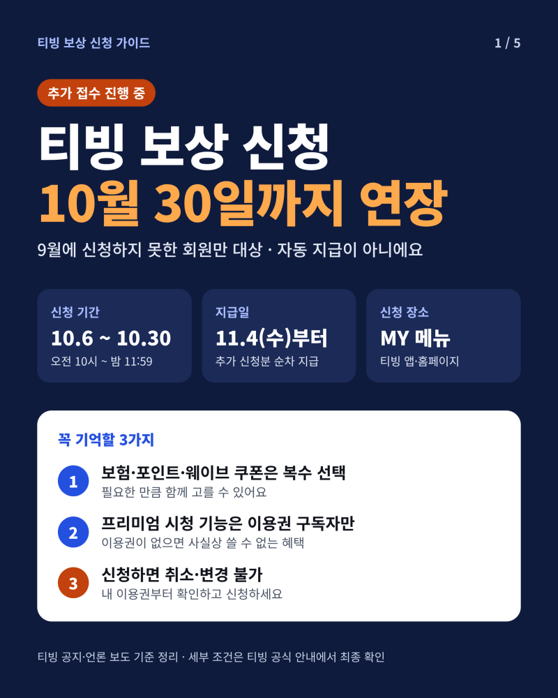 티빙 보상 신청 10월 30일 연장, 지급일 신청방법 대상 확인 총정리