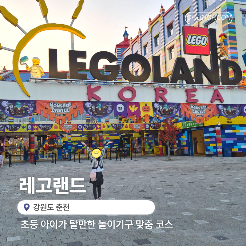 레고랜드 놀이기구 초등 아이랑 맞춤 코스 총정리