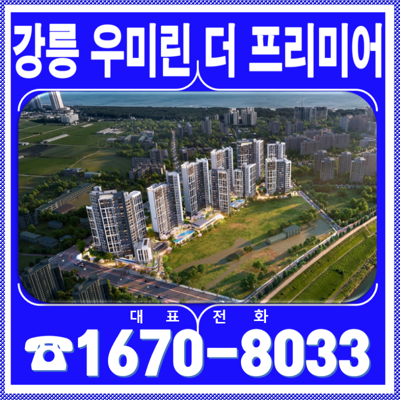 강릉 송정동 신축 아파트 강릉 우미린 더 프리미어, 남대천·송정해수욕장 인접 입지와 21층 ....