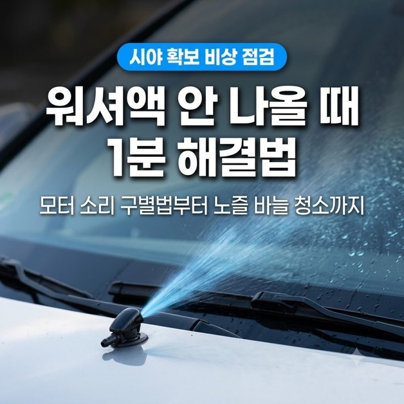 워셔액 안 나올 때 1분 자가점검법 (노즐 막힘 바늘 뚫기부터 모터 소리 확인까지)