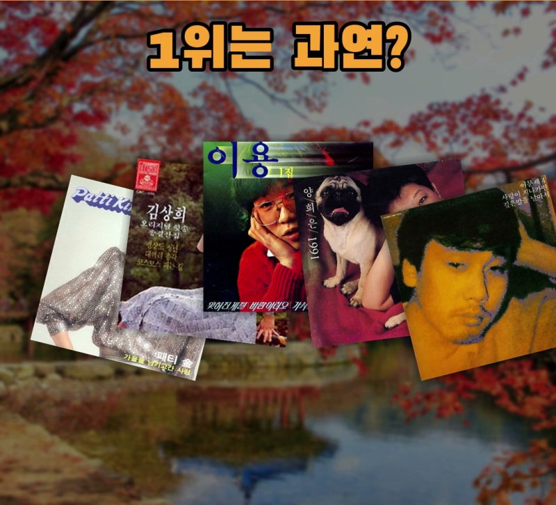 가을이면 생각나는 노래 TOP5, 1위는 이문세 가을이 오면! 양희은 가을 아침부터 이용 잊혀진 ....
