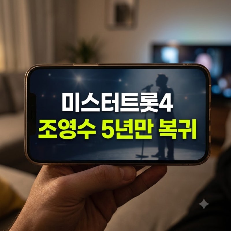임영웅 뒤이을 주인공 누구? ‘미스터트롯4’ 12월 출격, 조영수까지 돌아온다