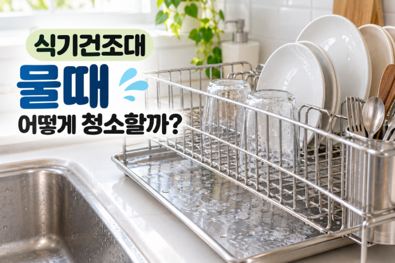 식기건조대 물때 청소법, 하얗게 낀 얼룩은 어떻게 없앨까?