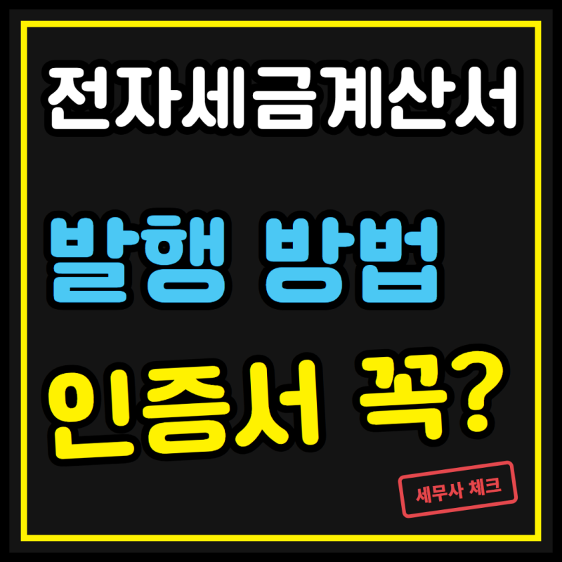 전자세금계산서 발행 방법, 유료 인증서 없어도 됩니다