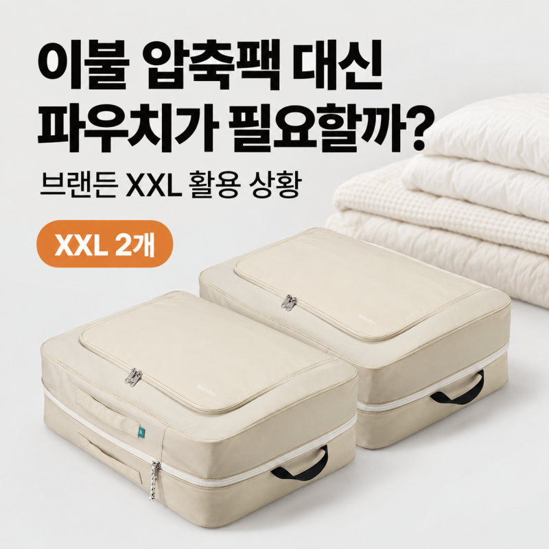 이불 압축팩 대신 파우치가 필요할까? 브랜든 XXL 활용 상황