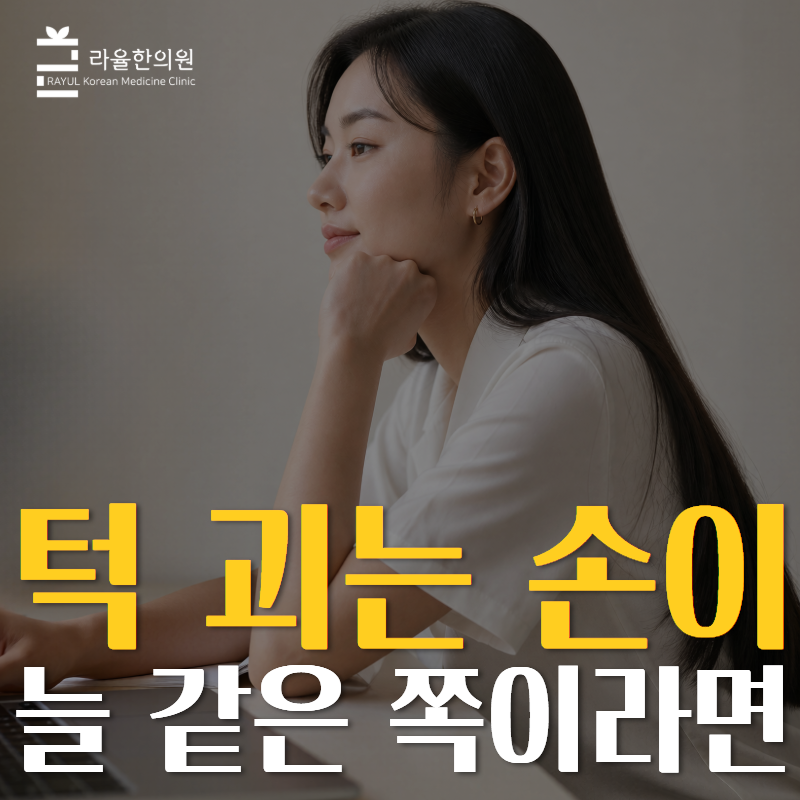 턱 괴는 손이 늘 같은 쪽이라면, 대구턱관절병원에서 먼저 묻는 두 가지
