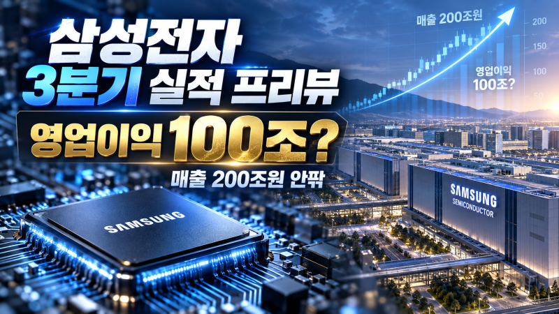 삼성전자 3분기 실적 발표 D-1영업이익 100조 넘을까? 주가 전망·HBM4·외국인 수급 분석