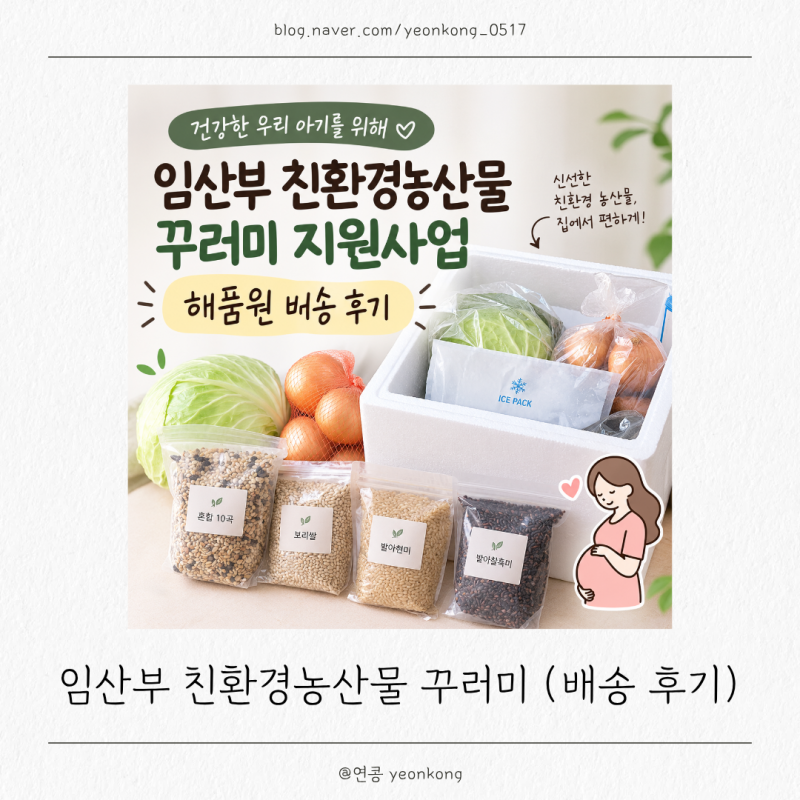 임산부 지원사업 추천, 친환경농산물 꾸러미 신청하고 해품원 배송 후기