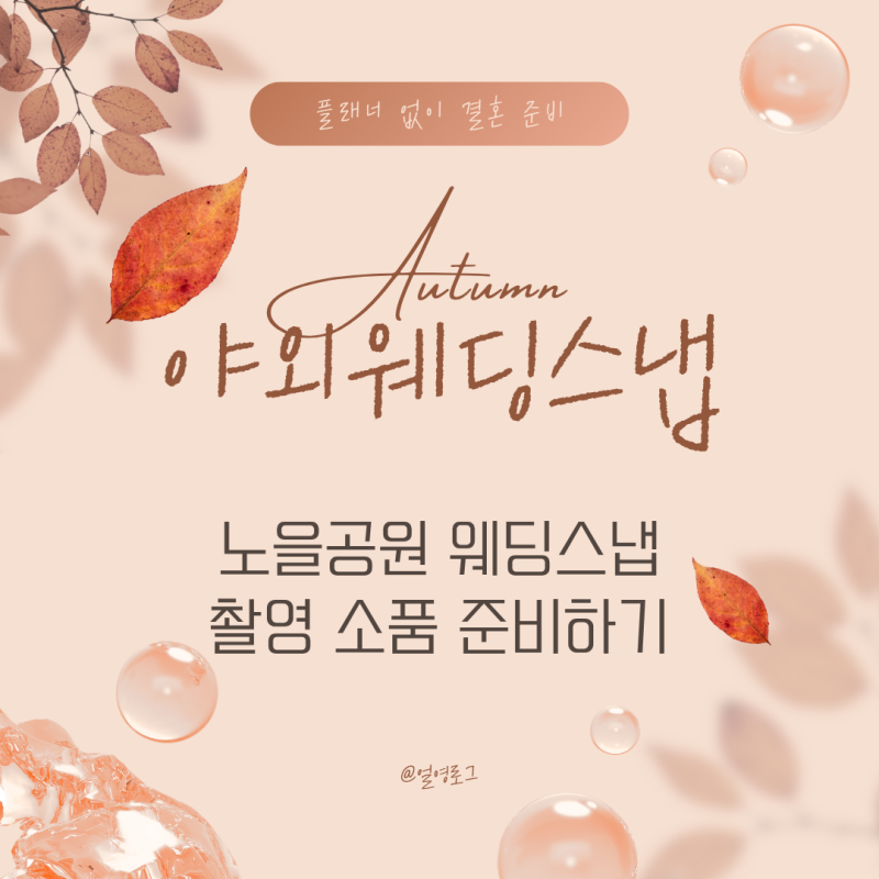 노을공원 야외 웨딩스냅 준비! 실패 없는 촬영 소품 조합 & 준비 꿀팁