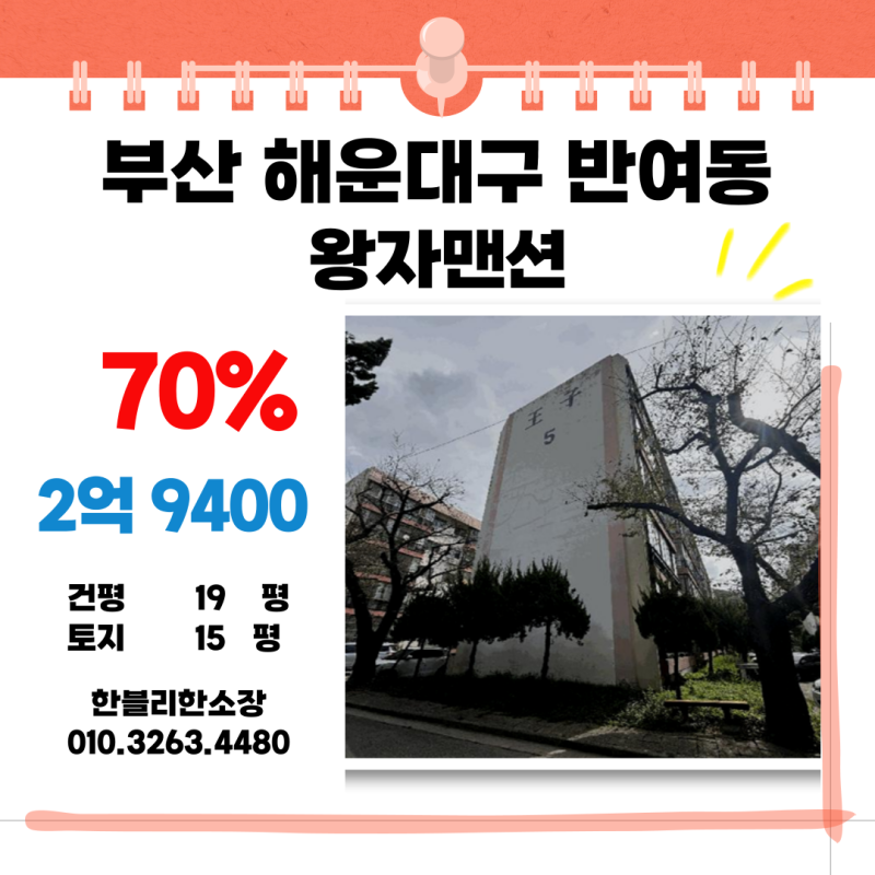 부산 해운대구 반여동 왕자아파트 2025타경5818 경매 분석 및 시세 정보