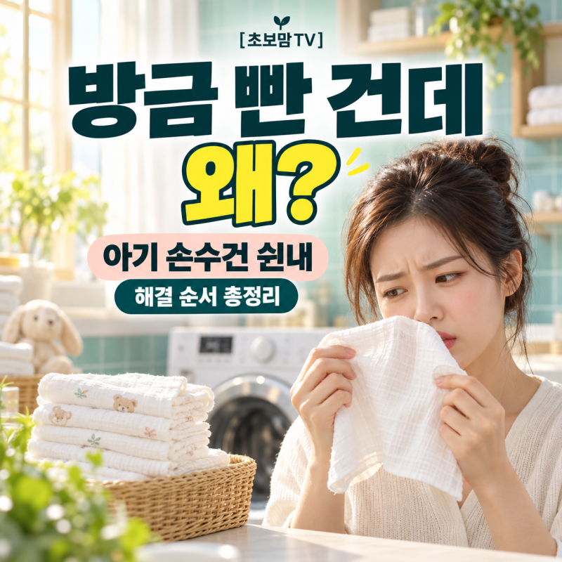 "방금 빤 건데 왜?" 아기 손수건 쉰내, 멘붕 온 엄마를 위한 완벽 해결 순서