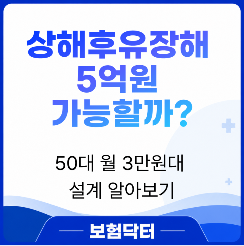 50대 상해보험 상해후유장해 5억원 월 3만원대 설계 알아보기