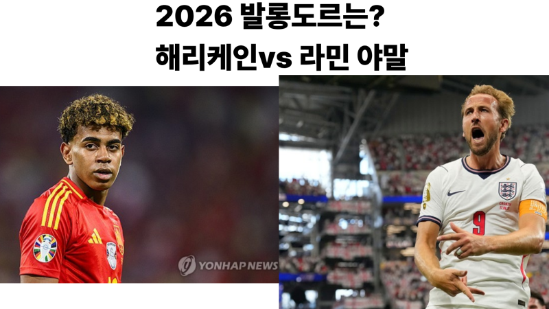 2026 발롱도르 케인vs야말 과연 누가 받게될것인가 (25/26 수치비교)