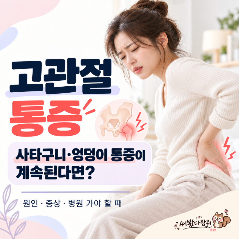고관절 통증 원인은? 사타구니·엉덩이 통증부터 병원 가야 할 때까지 알아봐요